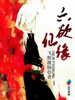 六欲仙缘（校对版全本） 封面