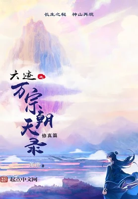 六迹之万宗朝天录（校对版全本） 封面