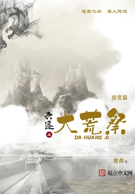 六迹之大荒祭(校对版全本) 封面