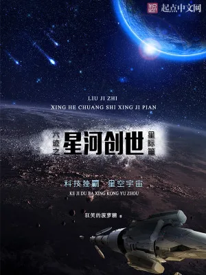 六迹之星河创世（校对版全本） 封面