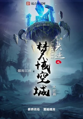 六迹之梦域空城(校对版全本) 封面