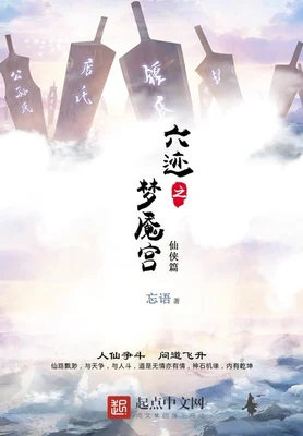 六迹之梦魇宫(校对版全本) 封面