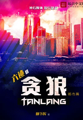 六迹之贪狼（校对版全本） 封面
