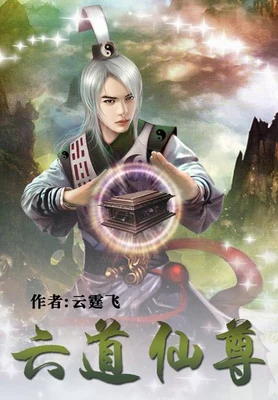 六道仙尊（校对版全本） 封面