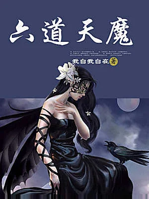 六道天魔（校对版全本） 封面
