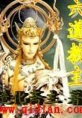 六道教主（校对版全本） 封面