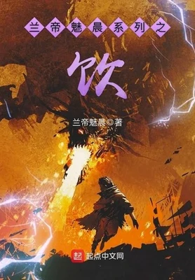 兰帝魅晨系列之饮（校对版全本） 封面
