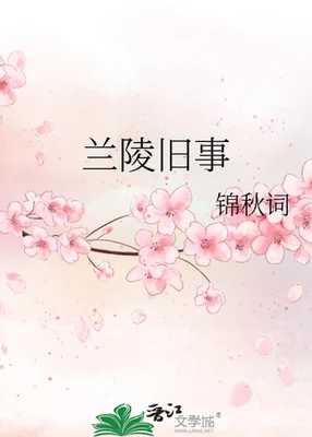 兰陵旧事（校对版全本+番外） 封面