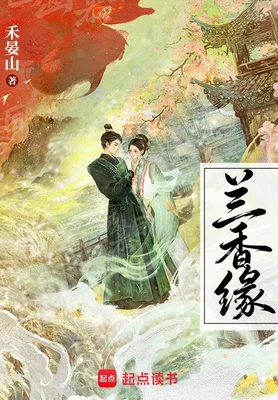 兰香缘（校对版全本） 封面