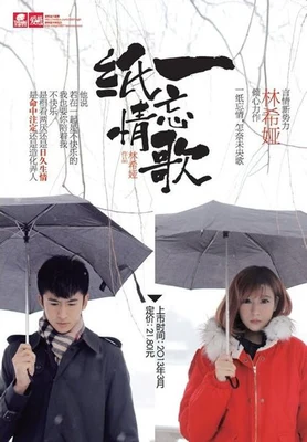一纸忘情歌(实体版全本) 封面