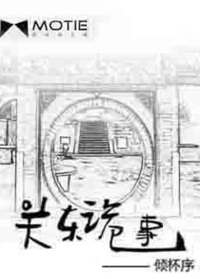 关东诡事(校对版全本) 封面