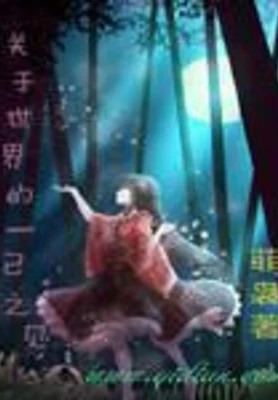 关于世界的一己之见（校对版全本） 封面