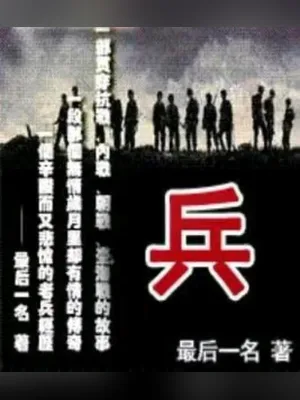 兵(校对版全本) 封面