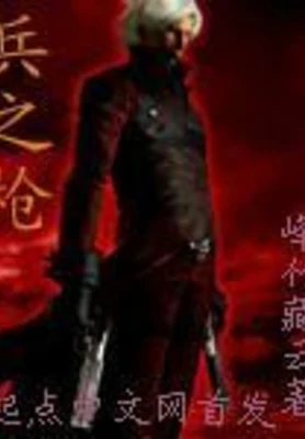 兵之枪（校对版全本） 封面
