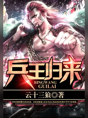 兵王归来(校对版全本) 封面