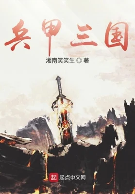 兵甲三国（校对版全本） 封面