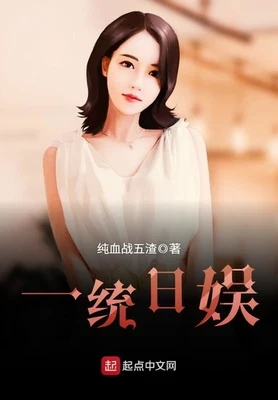 一统日娱(校对版全本) 封面