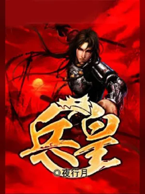 兵皇（校对版全本） 封面