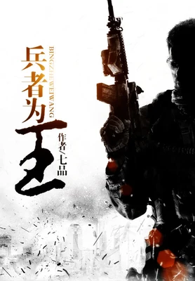 兵者为王(校对版全本) 封面
