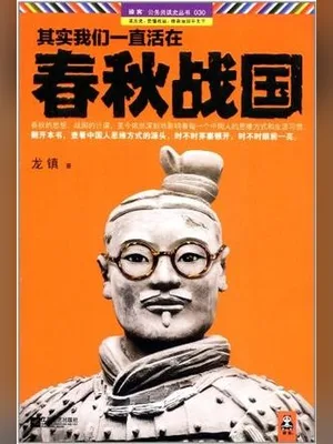 其实我们一直活在春秋战国（实体版1-6全本） 封面