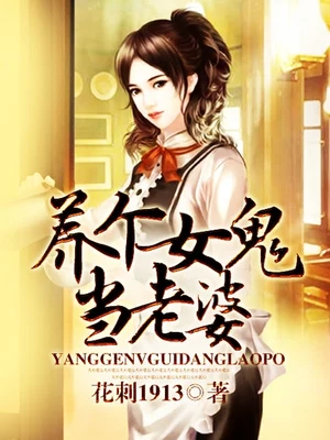 养个女鬼当老婆(校对版全本) 封面